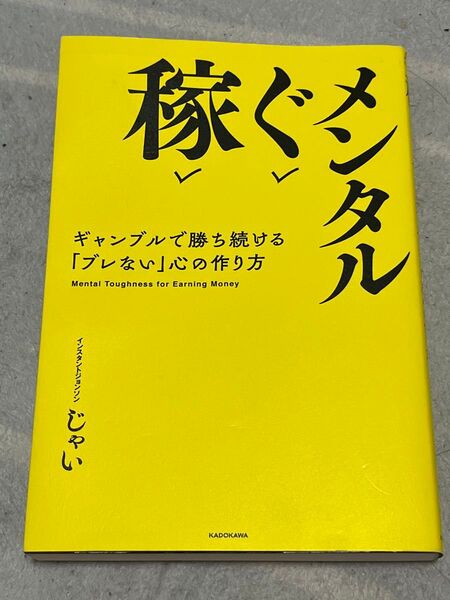 稼ぐメンタル ギャンブルで勝ち続ける「ブレない」心の作り方 じゃい/著