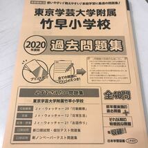 東京学芸大附属竹早小学校　竹早 小学校受験 過去問　過去問題集 ニチガク 日本学習図書　ノンペーパー_画像1