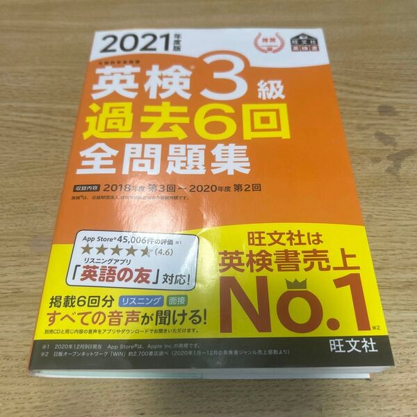 英検3級過去6回全問題集 2021年度版 旺文社