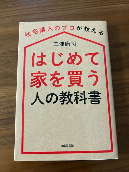 はじめて家を買う人の教科書 著三浦康司