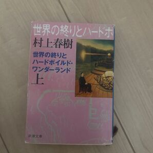 世界の終わりとハードボイルド・ワンダーランド 上 新潮文庫 村上春樹
