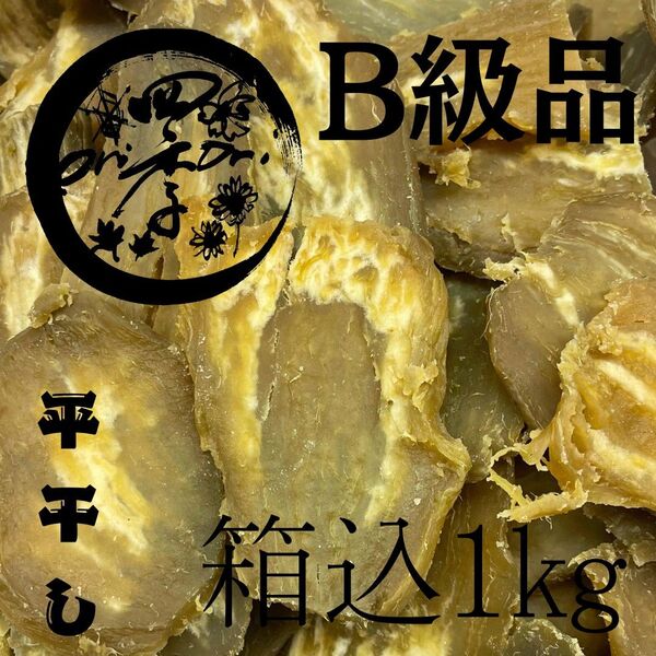 【玉豊】干しいも B級品 箱込1kg 干し芋 訳あり ダイエット 筋トレ おやつ 茨城県産 低GI食品 無添加