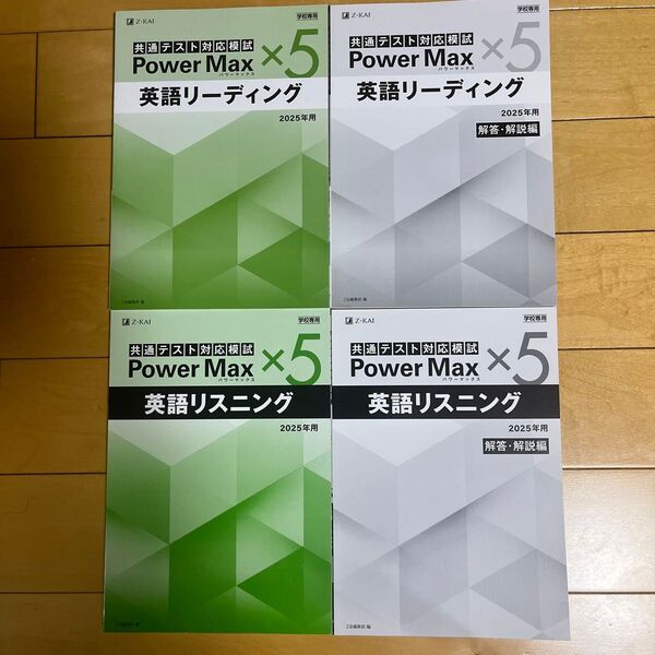 共通テスト対策模試 Power Max 英語リスニング・リーディングセット 2025年用 Z-KAI