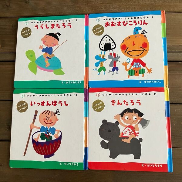 しかけ絵本 はじめてのめいさくしかけえほん 4冊セット うらしまたろう きんたろう いっすんぼうし おむすびころりん