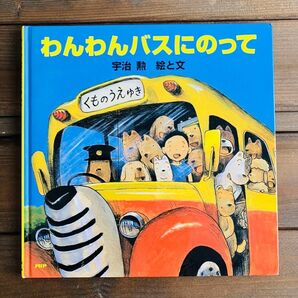 絵本 わんわんバスにのって