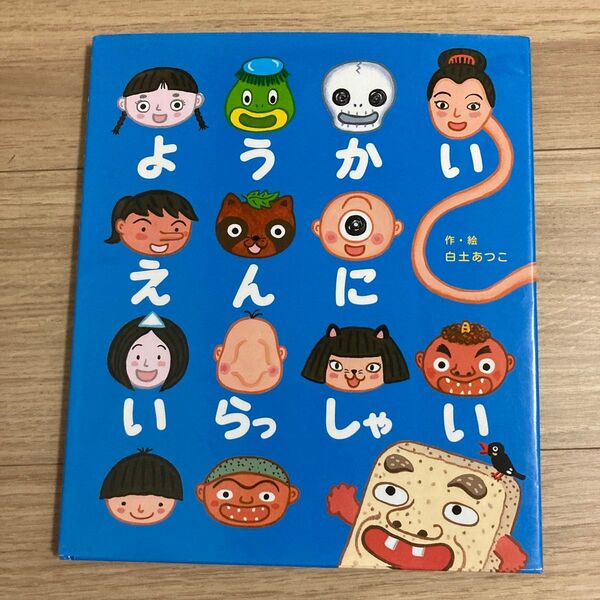 ようかいえんにいらっしゃい 白土あつこ/作・絵