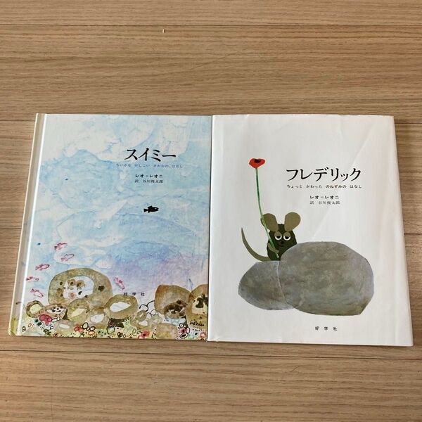 スイミー&フレデリック ちょっとかわったのねずみのはなし レオ・レオニ/作 谷川俊太郎/訳