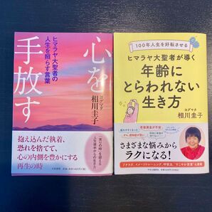 心を手放す 年齢にとらわれない生き方 2冊セット 相川圭子 ヒマラヤ大聖者 ヨグマタ