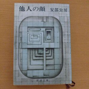 他人の顔 ★安部公房 新潮文庫
