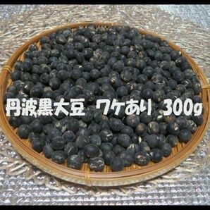 丹波黒大豆 300g ワケあり ふっくら やわらか 希少 美肌効果 冷え性回復 便秘改善 健康食品 アントシアニン イソフラボン
