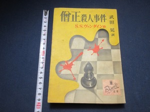 僧正殺人事件　ヴァンダイン　武田晃訳　新樹社：ぶらっく選書２　昭和25年初版