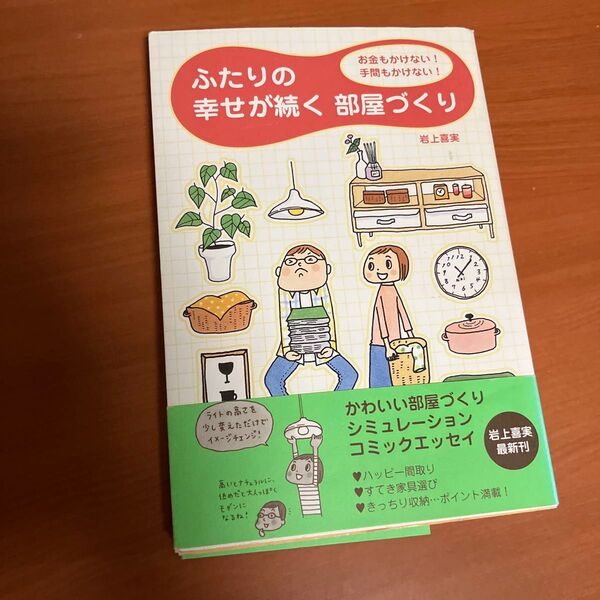 ふたりの幸せが続く部屋づくり お金もかけない!手間もかけない! (お金もかけない!手間もかけない!) 岩上喜実/著