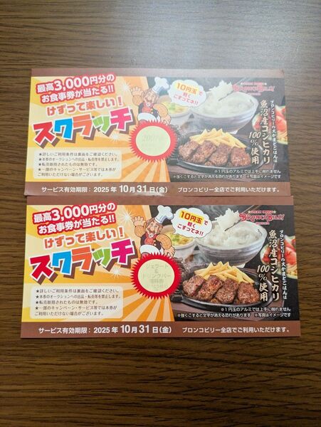 ブロンコビリー スクラッチカード 2枚