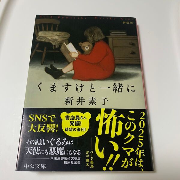 くますけと一緒に (中公文庫 あ58-9) (新装版) 新井素子/著