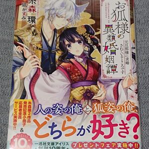お狐様の異類婚姻譚 元旦那様に求婚されているところです (一迅社文庫アイリス い-05-13) 糸森環/著