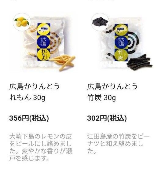 香木堂 かりんとう 広島かりんとう 2個セット れもん 竹炭 各30g