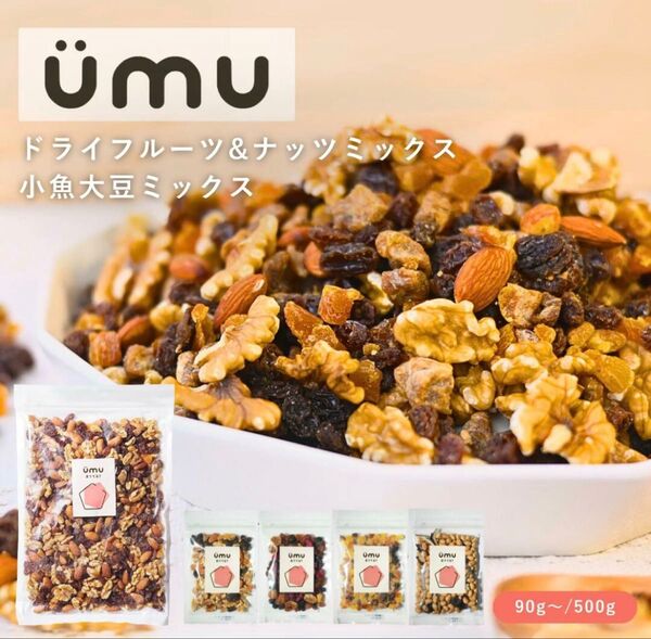 UMU 栄養補助食品 ドライフルーツとナッツ 食物繊維 鉄分