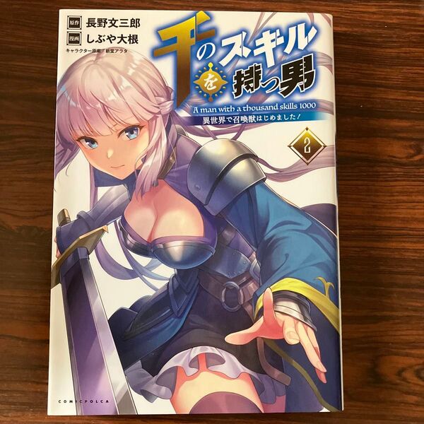 千のスキルを持つ男 異世界で召喚獣はじめました! 2 (コミックポルカ) 長野文三郎/原作 しぶや大根/漫画 新堂アラタ/