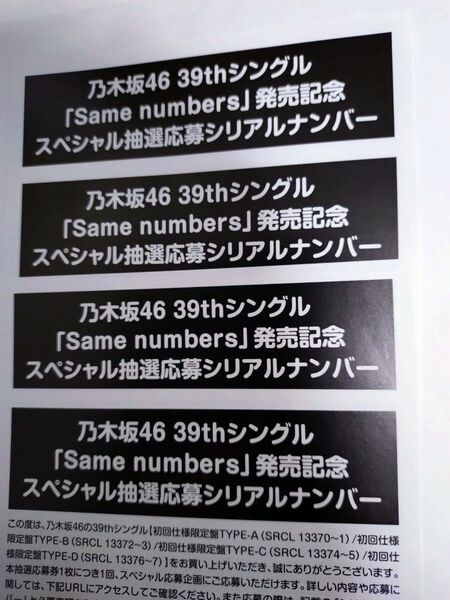乃木坂46 Same numbers 応募券 シリアルナンバー 4枚