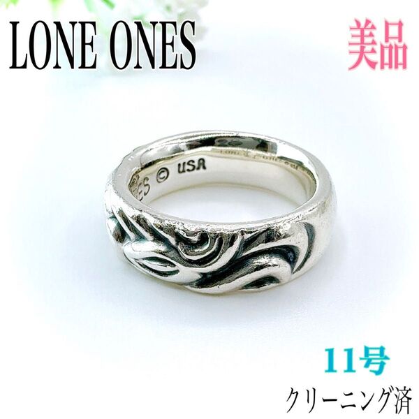 ロンワンズ LONE ONES レナードカムホート Leonard Kamhout ラブバイト リング 指輪 11号 シルバー
