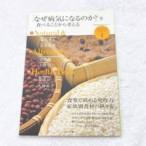 「なぜ病気になるのか?」を食べることから考える 健康 医療 食事療法 食育 料理 医学 生活暮らし