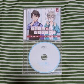 どっちの彼が好きですか? 3 書店員の彼 ヤンデレな年下の彼 公式通販特典CD付き cv.平川大輔
