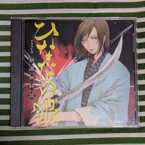 ドラマCD ひなたの狼 新選組綺談