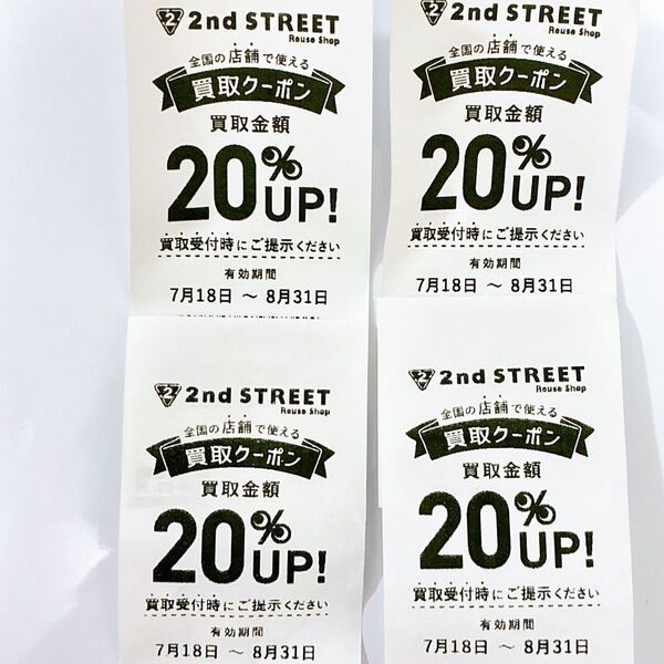 セカンドストリート セカスト 買取クーポン 買取20%アップ 全国使用可!4枚