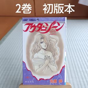 アウターゾーン 2巻 初版本 集英社 ジャンプコミック 漫画 値下げ可能です。