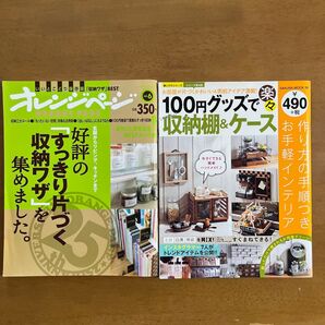 ☆まとめ売り オレンジページ 100均収納術 雑誌 2冊セット