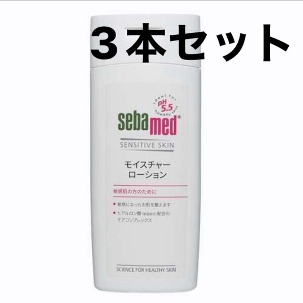 【3本セット】セバメド モイスチャーローション 化粧水 敏感肌 ヒアルロン酸 弱酸性 乾燥肌 sebamed
