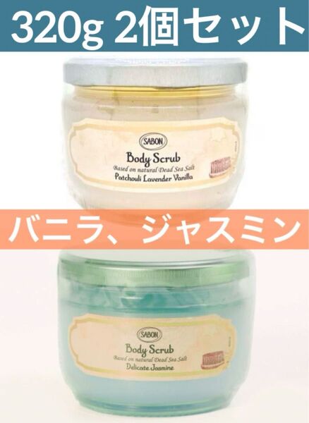 【2個】サボン ボディスクラブ SABON バニラ ジャスミン パチュリ 320gデリケートジャスミン