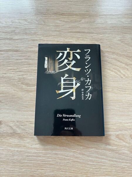 【24h以内匿名発送】変身 新装版 (角川文庫 カ2-4) (改版) フランツ・カフカ/〔著〕 中井正文/訳