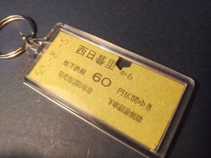 ◎【本物の硬券キーホルダー】西日暮里→６０円（営団地下鉄・千代田線）＃２８８９