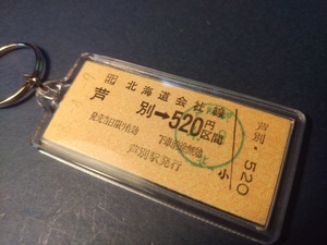 ◎【本物の硬券キーホルダー】芦別→５２０円（ＪＲ北海道・根室本線）＃２４４９