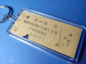 ◎【本物の硬券キーホルダー】藤沢←→狛江（昭和４２年・小田急・２等）＃７２４３