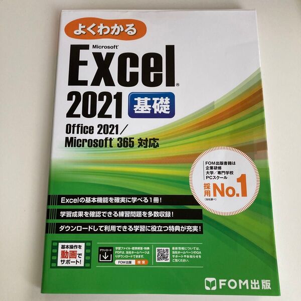 よくわかるMicrosoft Excel 2021基礎 富士通ラーニングメディア/著作制作