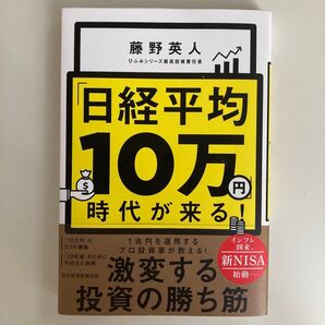 「日経平均10万円」時代が来る! 藤野英人/著