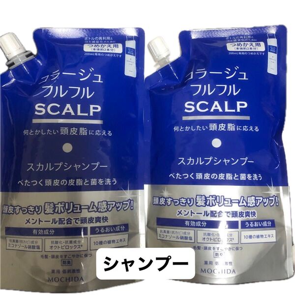 【水木限定価格】コラージュ フルフル スカルプシャンプー 詰め替え用 340ml 2個セット
