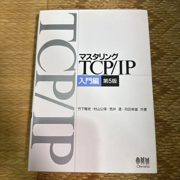 マスタリングTCP/ IP 入門編 第5版