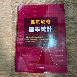 徹底攻略確率統計