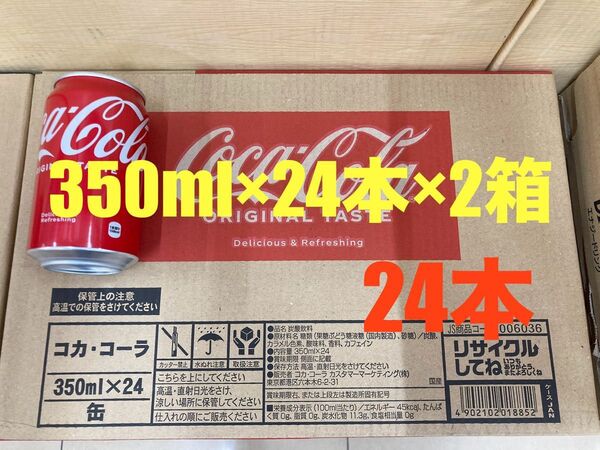 ☆送料込☆ コカ・コーラ350ml×24本 2箱