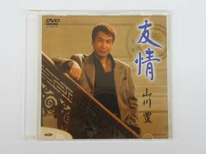 ■DVD　山川豊　友情　非売品