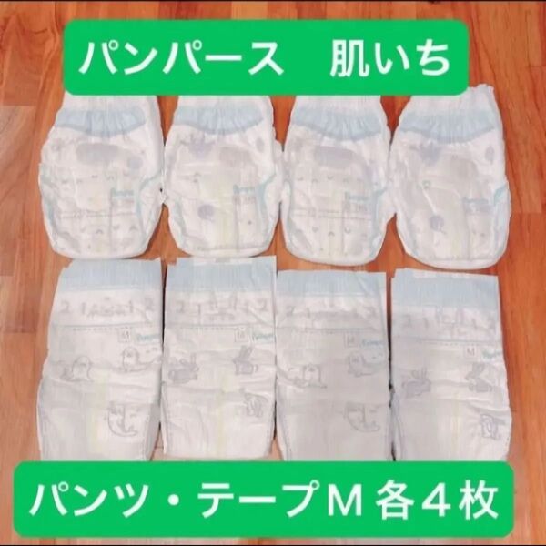 紙おむつ パンパース はじめての肌へのいちばん Mサイズ パンツ・テープ お試し8枚