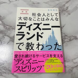社会人として大切なことはみんなディズニーランドで教わった (新版) 香取貴信/著