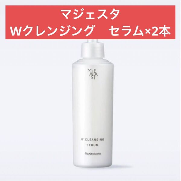 ナリス化粧品 ナリス マジェスタ Wクレンジング セラム (クレンジング・洗顔料)×2本