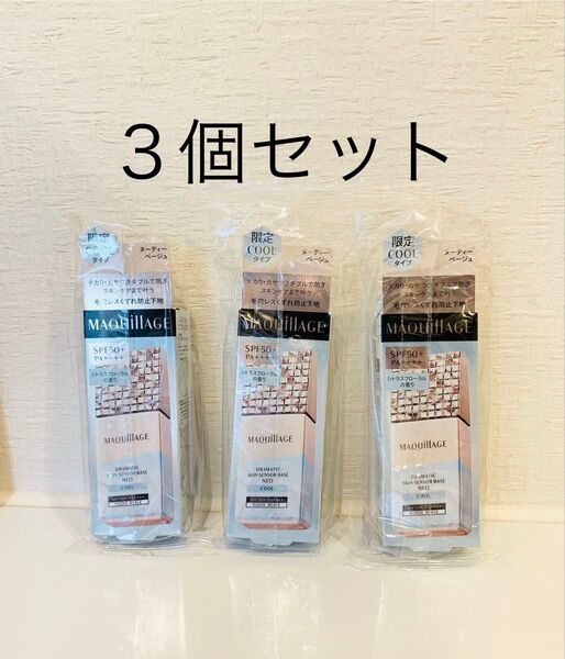 3個セット!マキアージュ ドラマティックスキンセンサーベース NEO クール