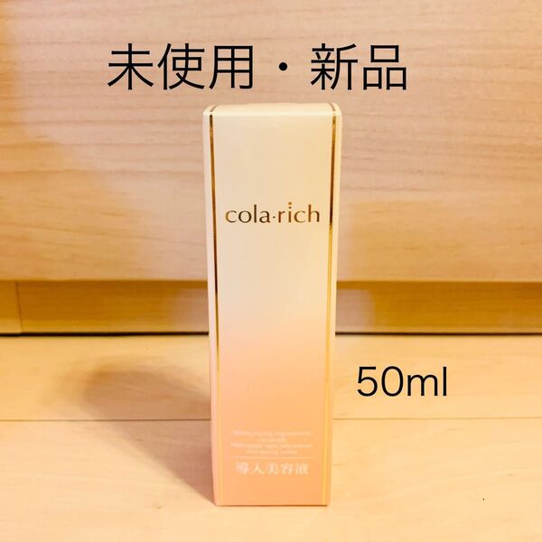 未使用・新品】コラリッチ cola-rich 導入美容液 50ml キューサイ