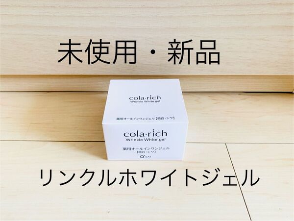 未使用・新品】キューサイ コラリッチ リンクルホワイトジェル 55g