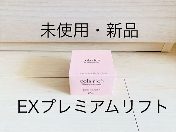 未使用・新品】キューサイ コラリッチEX プレミアムリフトジェル 55g